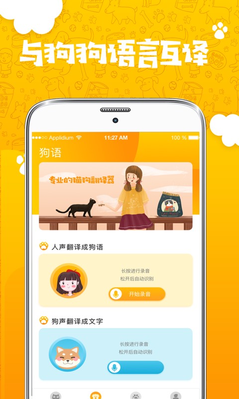 人猫人狗翻译器最新版截图