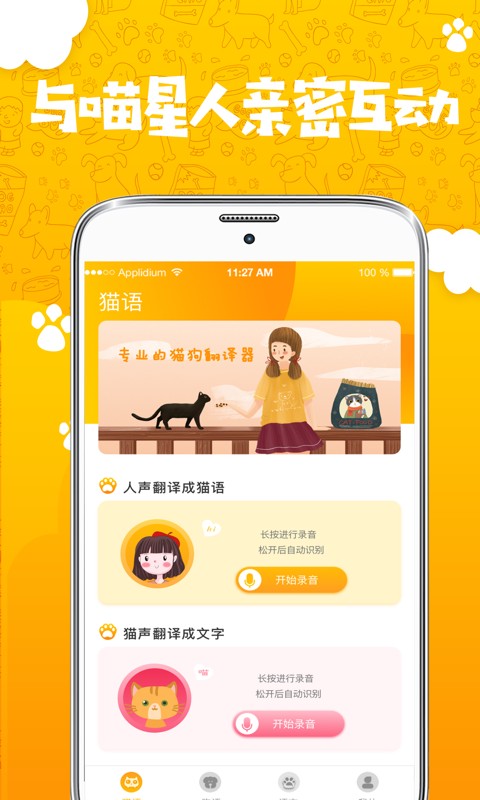 人猫人狗翻译器最新版截图