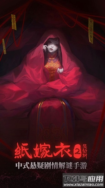 纸嫁衣2游戏下载