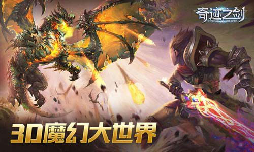 奇迹之剑官方正版