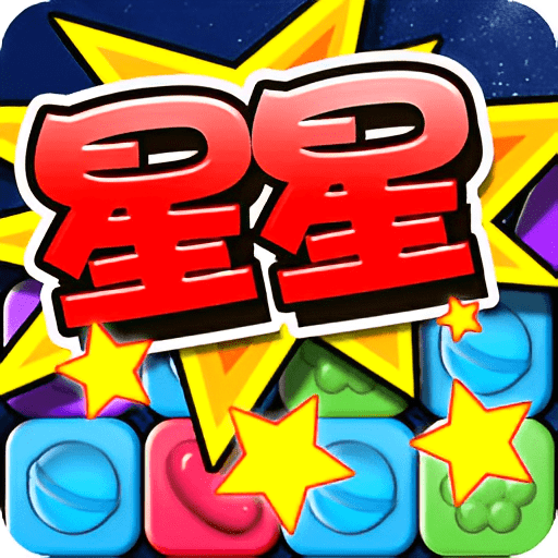 消灭糖果星星免费版