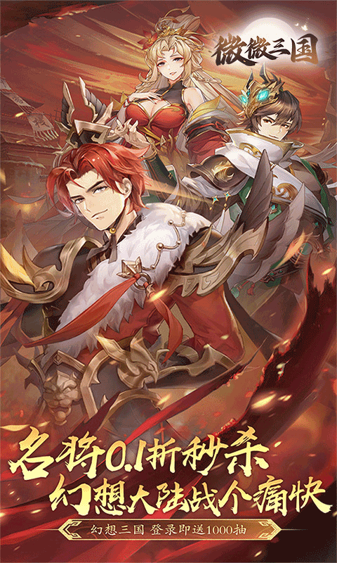 微微三国官方版最新版截图2