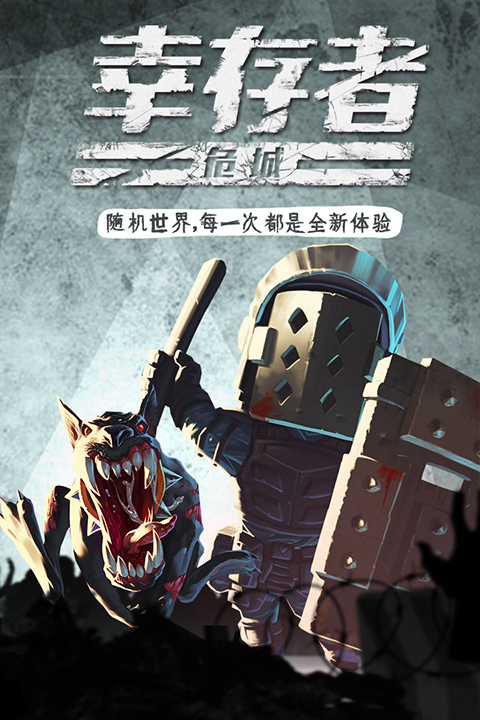 幸存者危城九游版截图