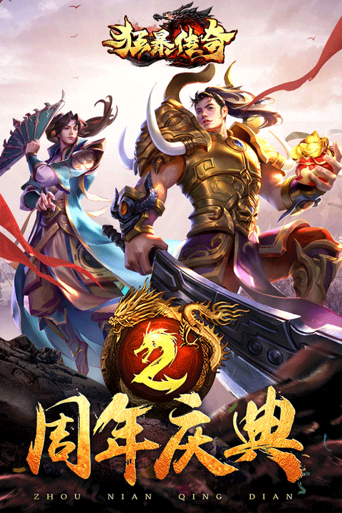 狂暴传奇华为版截图