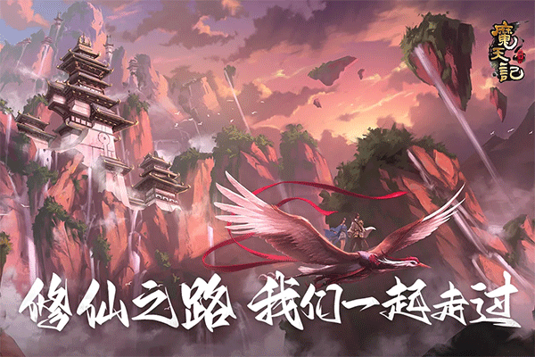 魔天记手游破解版无限仙玉版截图1