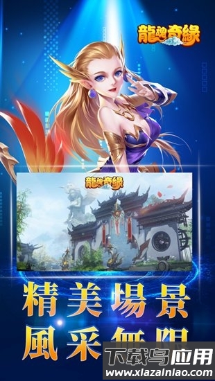 龙魂奇缘截图