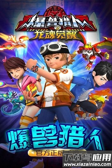 爆兽猎人之龙魂觉醒截图2