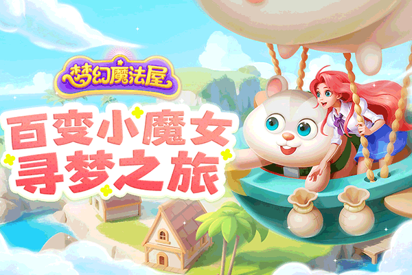 梦幻魔法屋九游版截图1