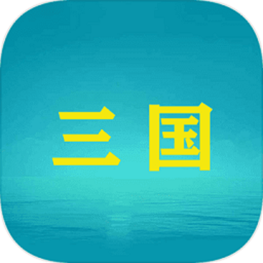 三国yh最新版本