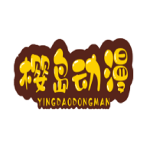 樱岛动漫官方版