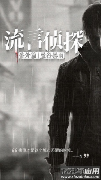 流言侦探破解版