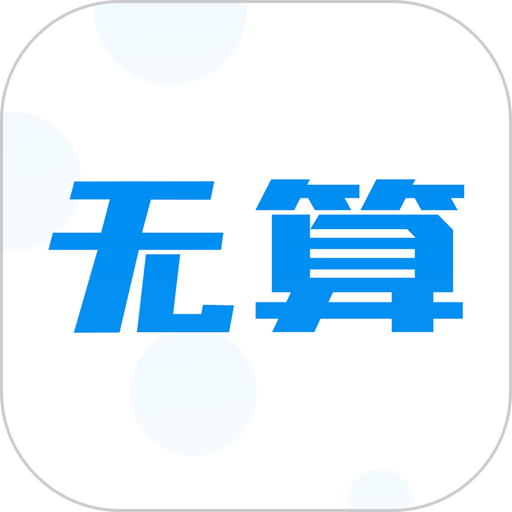 无算手机版