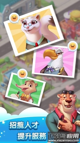 放置动物城免广告版最新版截图1