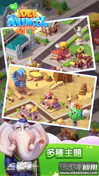 放置动物城免广告版最新版截图4
