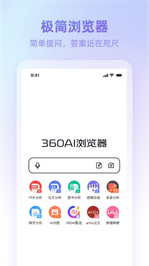 360AI浏览器app官方版最新版截图1