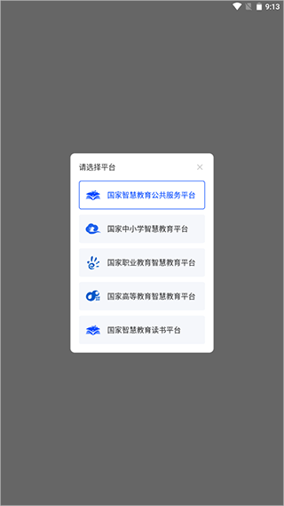国家智慧教育公共服务平台手机版