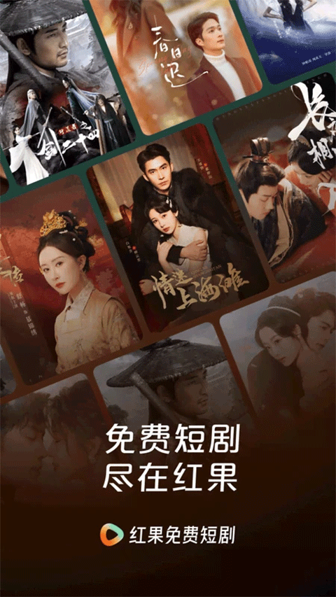 红果免费短剧app官方最新版截图1