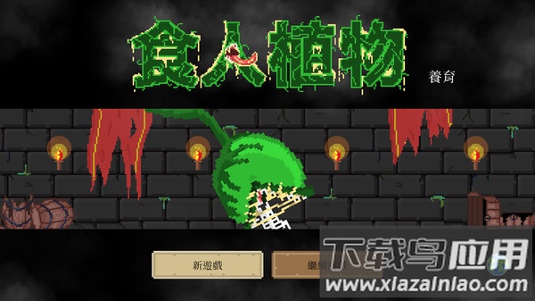 食人植物中文版最新版截图1