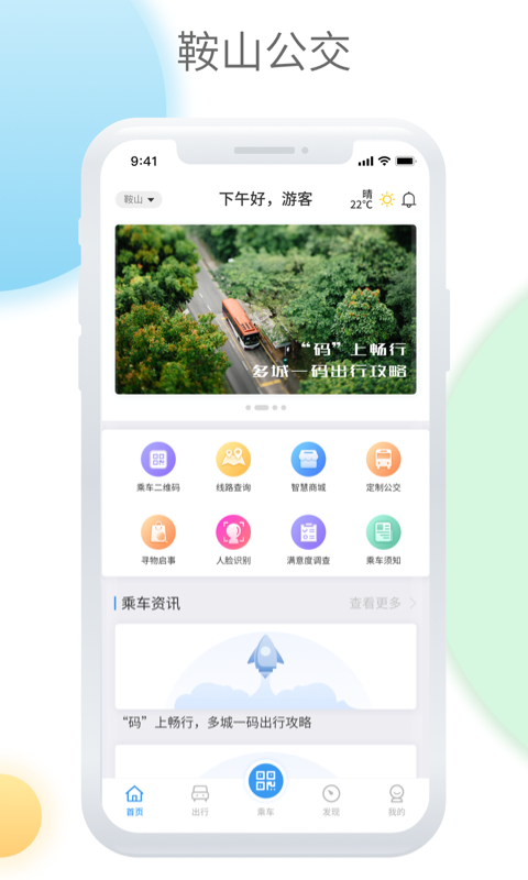 鞍山智慧公交app最新版最新版截图3