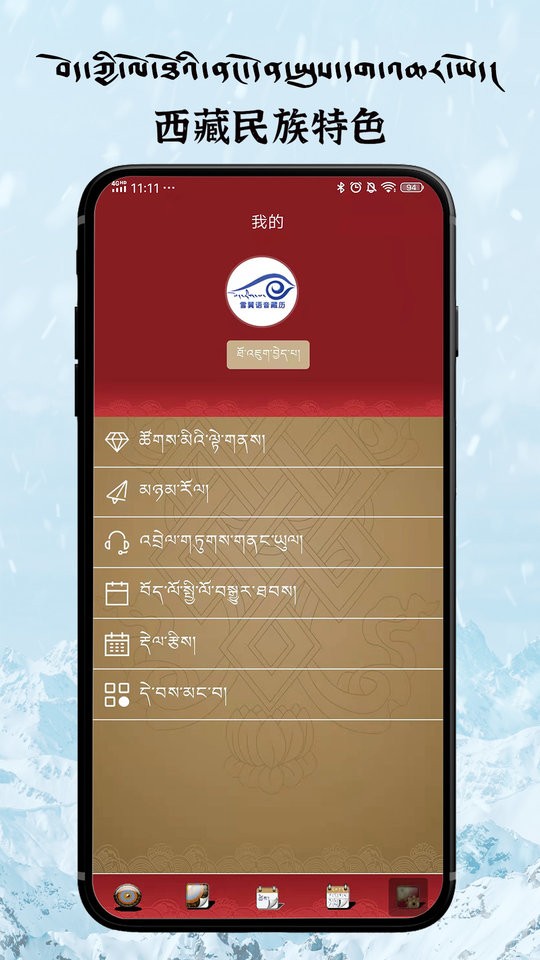 雪翼藏历语音日历截图1