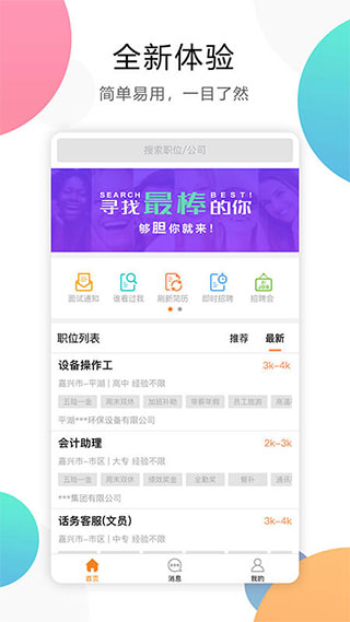 嘉兴人才网app截图