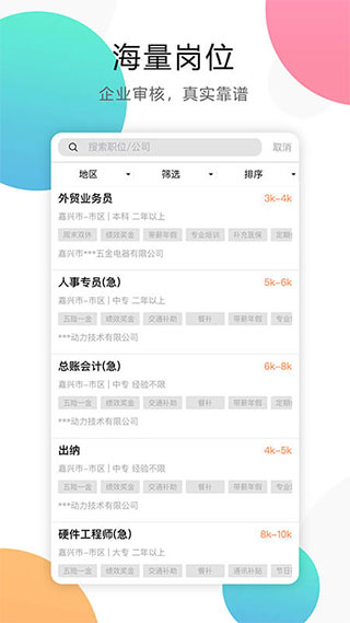 嘉兴人才网app截图