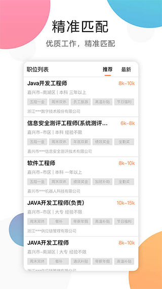 嘉兴人才网app截图