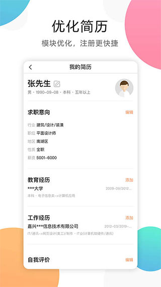 嘉兴人才网app截图
