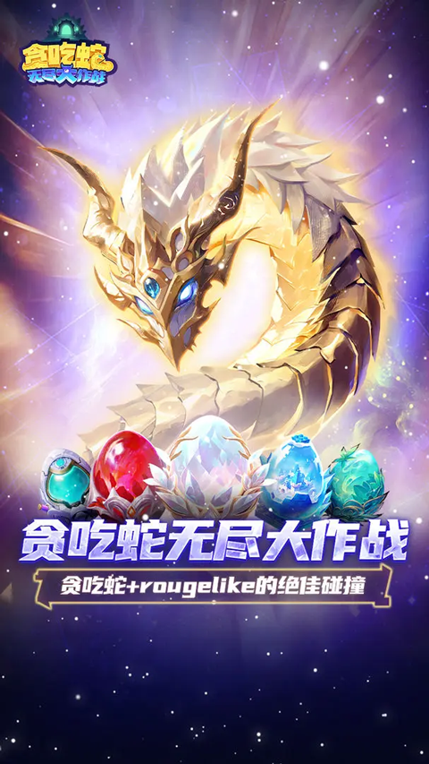 贪吃蛇无尽大作战最新版本截图