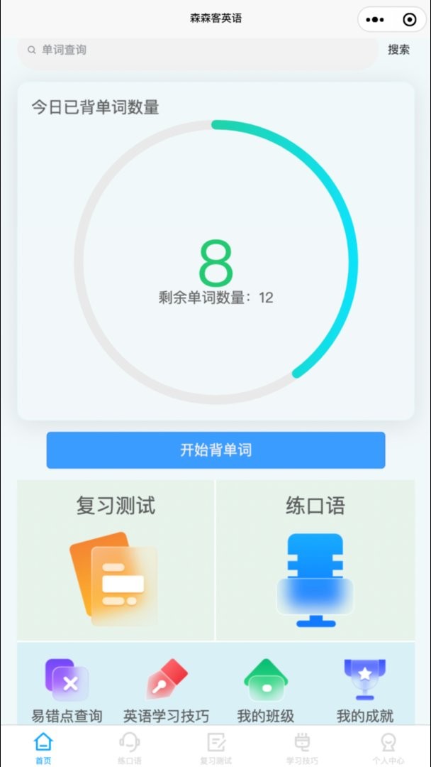 森森客英语最新版截图1