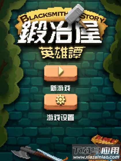 锻冶屋英雄谭无限金币斗魂版最新版截图1