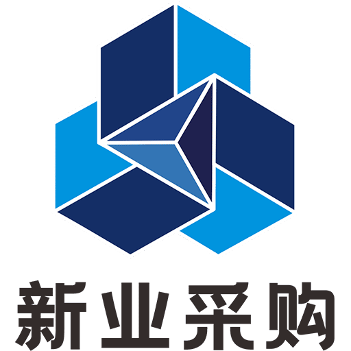 新业采购平台