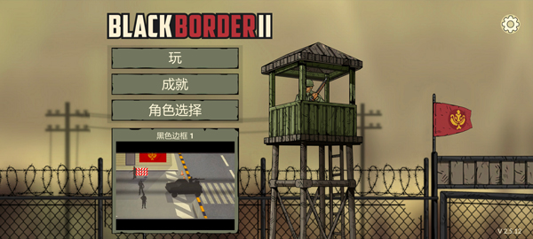 黑色边境2中文版