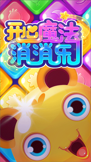 开心魔法消消乐最新版最新版截图1