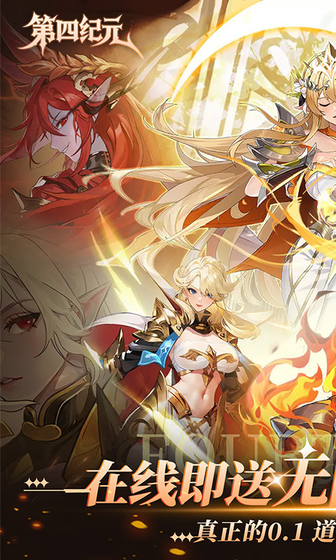 第四纪元官方版截图