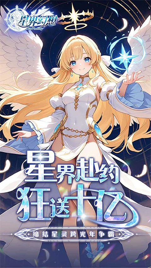 星界幻想小米版最新版截图1