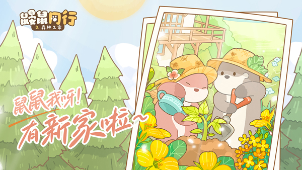 鼹鼠同行之森林之家官方版最新版截图1