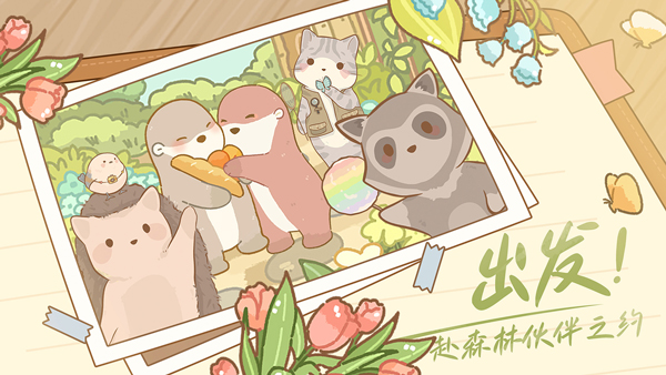 鼹鼠同行之森林之家官方版最新版截图5