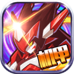 赛尔号机甲联盟内购版