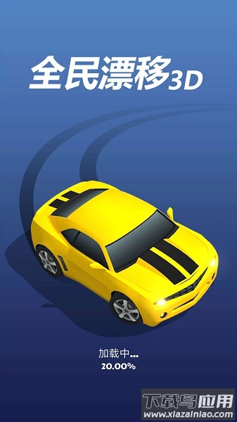 全民漂移3d无限金币钻石版