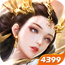 王者修仙4399版本