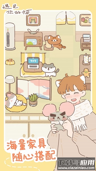 遇见你的猫无限金币爱心小鱼干版最新版截图1