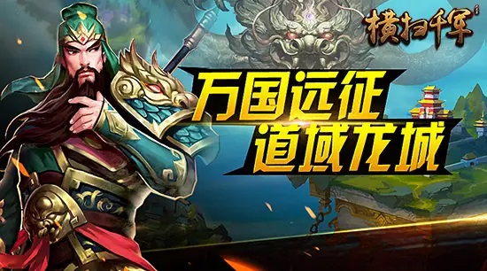 横扫千军单机版