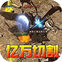 主宰无双传奇手游