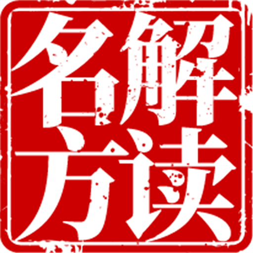 名方解读app