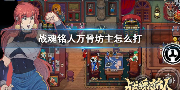 战魂铭人无敌版