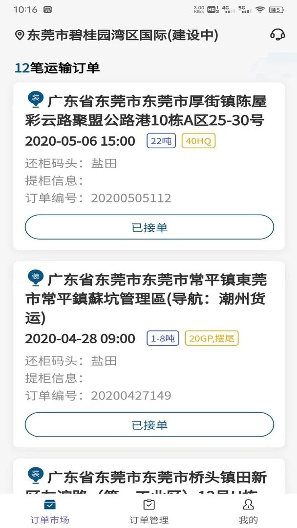 货掌柜司机官方版最新版截图3