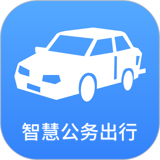 智慧公务出行平台