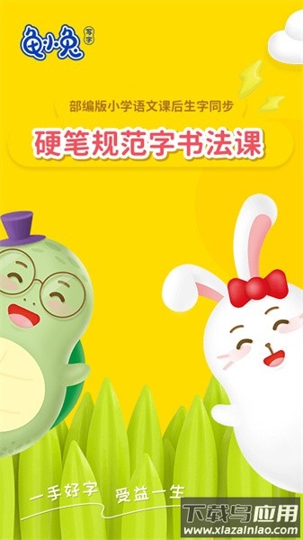 龟小兔写字课程截图