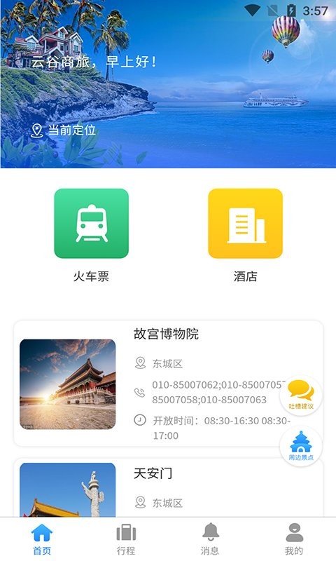 云谷商旅app最新版截图1